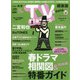 TV Station (テレビ・ステーション) 関東版 2022年 3/26号 [雑誌]