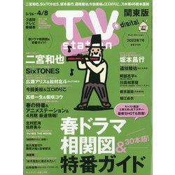 TV Station (テレビ・ステーション) 関東版 2022年 3/26号 [雑誌]