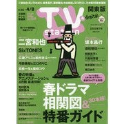 TV Station (テレビ・ステーション) 関東版 2022年 3/26号 [雑誌]