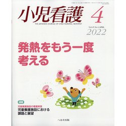 小児看護 2022年 04月号 [雑誌]