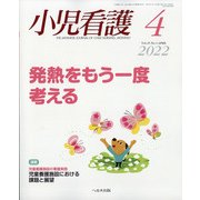 小児看護 2022年 04月号 [雑誌]
