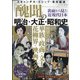 「醜聞」の明治・大正・昭和史 増刊ダイアマガジン 2022年 05月号 [雑誌]