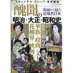 「醜聞」の明治・大正・昭和史 増刊ダイアマガジン 2022年 05月号 [雑誌]