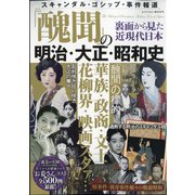 「醜聞」の明治・大正・昭和史 増刊ダイアマガジン 2022年 05月号 [雑誌]