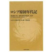 ロシア原初年代記 新装版 [単行本]