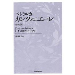 ペトラルカ カンツォニエーレ―俗事詩片 新装版 [単行本]