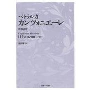 ペトラルカ カンツォニエーレ―俗事詩片 新装版 [単行本]