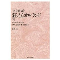 ヨドバシ.com - アリオスト 狂えるオルランド〈上〉 新装版 [単行本 ...