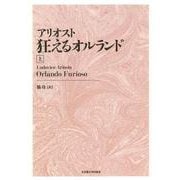 アリオスト 狂えるオルランド〈上〉 新装版 [単行本]