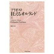 アリオスト 狂えるオルランド〈下〉 新装版 [単行本]