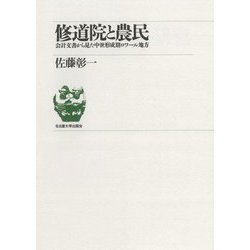 修道院と農民―会計文書から見た中世形成期ロワール地方 新装版 [単行本]
