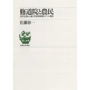 修道院と農民―会計文書から見た中世形成期ロワール地方 新装版 [単行本]