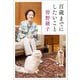 百歳までにしたいこと(文春文庫) [文庫]