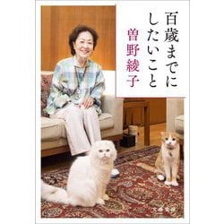 百歳までにしたいこと(文春文庫) [文庫]