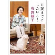 百歳までにしたいこと(文春文庫) [文庫]