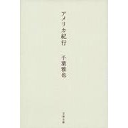 アメリカ紀行(文春文庫) [文庫]