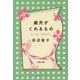歳月がくれるもの―まいにち、ごきげんさん(文春文庫) [文庫]