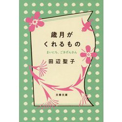歳月がくれるもの―まいにち、ごきげんさん(文春文庫) [文庫]