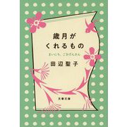 歳月がくれるもの―まいにち、ごきげんさん(文春文庫) [文庫]