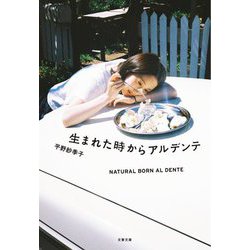生まれた時からアルデンテ(文春文庫) [文庫]