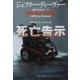死亡告示―トラブル・イン・マインド〈2〉(文春文庫) [文庫]