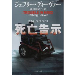 死亡告示―トラブル・イン・マインド〈2〉(文春文庫) [文庫]