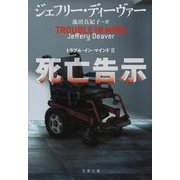 死亡告示―トラブル・イン・マインド〈2〉(文春文庫) [文庫]