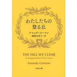 わたしたちの登る丘(文春文庫) [文庫]