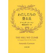 わたしたちの登る丘(文春文庫) [文庫]