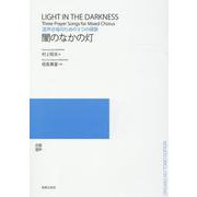 混声合唱のための３つの禱歌　闇のなかの灯 [単行本]