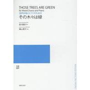 混声合唱とピアノのための　その木々は緑 [単行本]