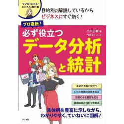 プロ直伝!必ず役立つデータ分析と統計 [単行本]