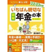 図解 いちばん親切な年金の本〈22-23年版〉 [単行本]