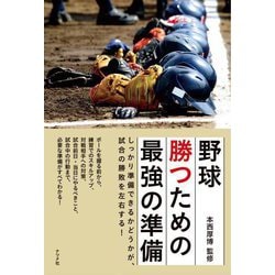 野球 勝つための最強の準備 [単行本]