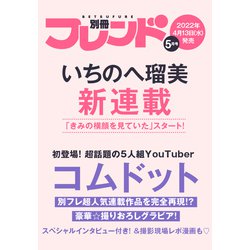 別冊 フレンド 2022年 05月号 [雑誌]