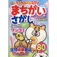 もふもふかわいい!まちがいさがし 2022年 05月号 [雑誌]