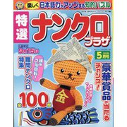 特選ナンクロプラザ 2022年 05月号 [雑誌]