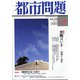 都市問題 2022年 04月号 [雑誌]