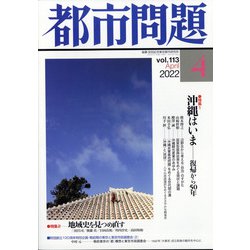 都市問題 2022年 04月号 [雑誌]