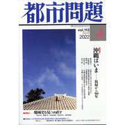 都市問題 2022年 04月号 [雑誌]