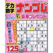 デカ数字ナンプレ 2022年 05月号 [雑誌]