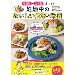 時期別・症状別に引ける!妊娠中のおいしい食事&栄養 [単行本]