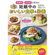 時期別・症状別に引ける!妊娠中のおいしい食事&栄養 [単行本]