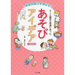 非認知能力を伸ばす!0～2歳児の発達にあったあそびアイデアBOOK [単行本]