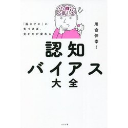 ヨドバシ.com - 「脳のクセ」に気づけば、見かたが変わる認知バイアス