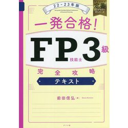 ヨドバシ.com - 一発合格!FP技能士3級完全攻略テキスト〈22-23年版