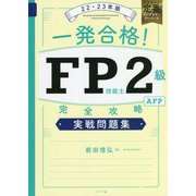 一発合格!FP技能士2級AFP完全攻略実戦問題集〈22-23年版〉 [単行本]