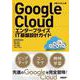 Google Cloud エンタープライズIT基盤設計ガイド [単行本]