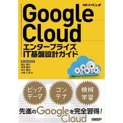 Google Cloud エンタープライズIT基盤設計ガイド [単行本]