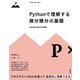 Pythonで理解する微分積分の基礎 [単行本]